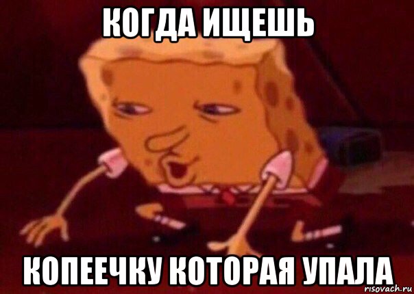 когда ищешь копеечку которая упала, Мем    Bettingmemes