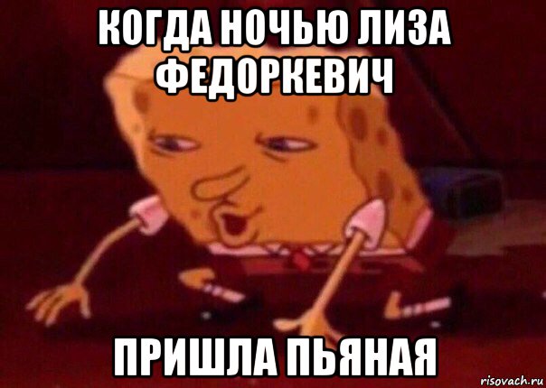 когда ночью лиза федоркевич пришла пьяная, Мем    Bettingmemes