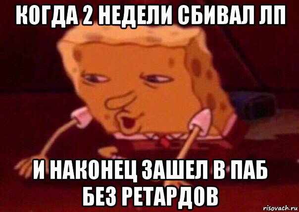 когда 2 недели сбивал лп и наконец зашел в паб без ретардов, Мем    Bettingmemes