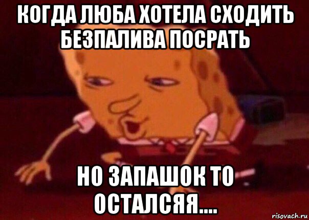 когда люба хотела сходить безпалива посрать но запашок то осталсяя...., Мем    Bettingmemes