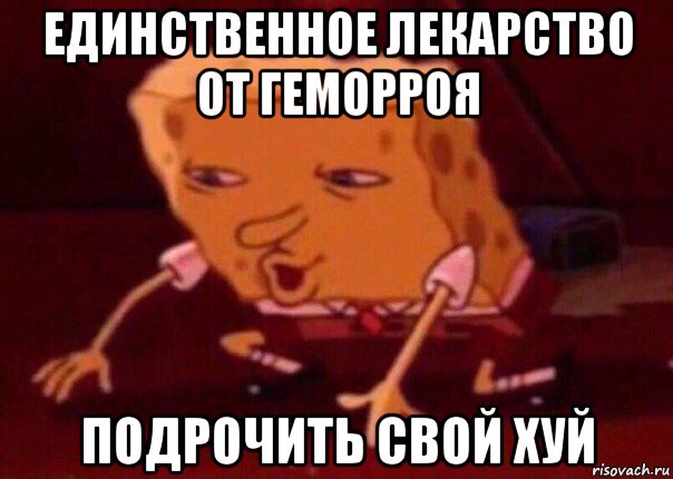 единственное лекарство от геморроя подрочить свой хуй, Мем    Bettingmemes