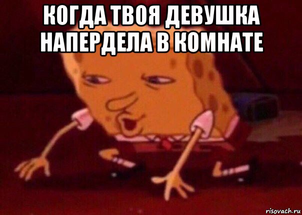 когда твоя девушка напердела в комнате , Мем    Bettingmemes