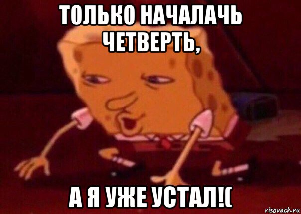 только началачь четверть, а я уже устал!(, Мем    Bettingmemes