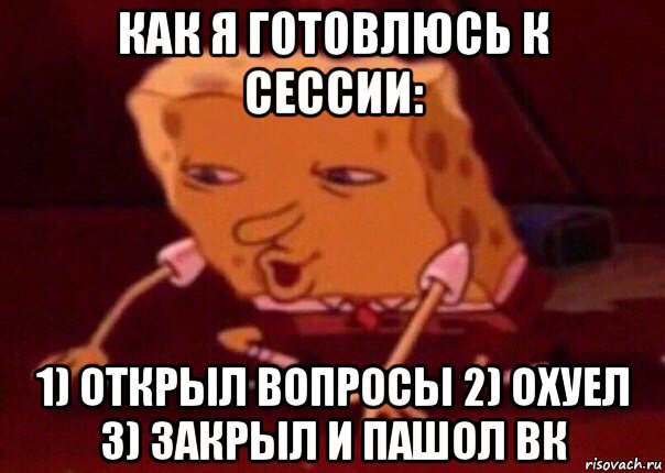 как я готовлюсь к сессии: 1) открыл вопросы 2) охуел 3) закрыл и пашол вк, Мем    Bettingmemes