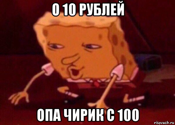 о 10 рублей опа чирик с 100, Мем    Bettingmemes