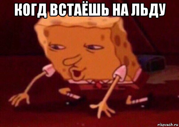 когд встаёшь на льду , Мем    Bettingmemes