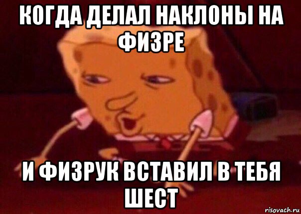 когда делал наклоны на физре и физрук вставил в тебя шест, Мем    Bettingmemes