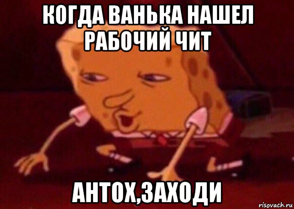 когда ванька нашел рабочий чит антох,заходи, Мем    Bettingmemes