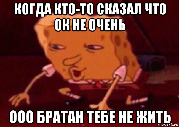 когда кто-то сказал что ок не очень ооо братан тебе не жить, Мем    Bettingmemes