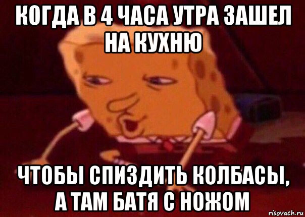 когда в 4 часа утра зашел на кухню чтобы спиздить колбасы, а там батя с ножом, Мем    Bettingmemes