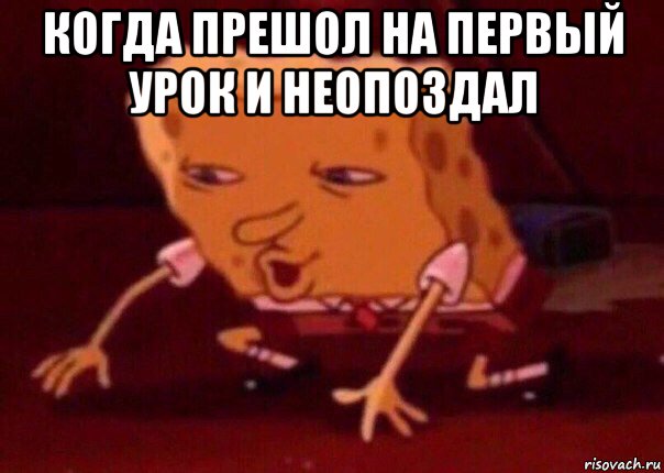 когда прешол на первый урок и неопоздал , Мем    Bettingmemes