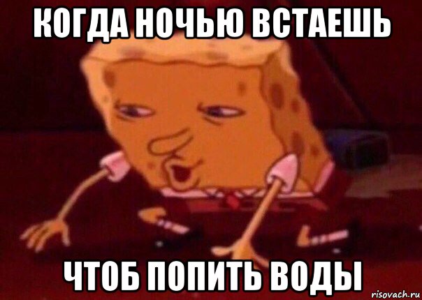 когда ночью встаешь чтоб попить воды, Мем    Bettingmemes