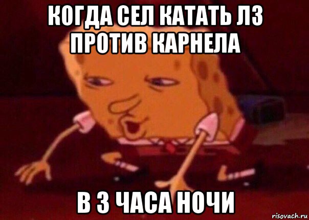 когда сел катать лз против карнела в 3 часа ночи, Мем    Bettingmemes