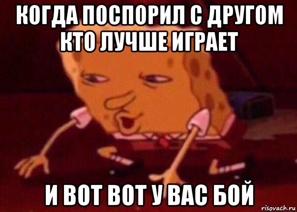 когда поспорил с другом кто лучше играет и вот вот у вас бой, Мем    Bettingmemes