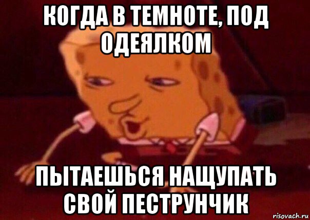 когда в темноте, под одеялком пытаешься нащупать свой пеструнчик, Мем    Bettingmemes