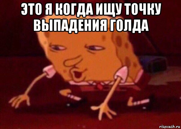 это я когда ищу точку выпадения голда , Мем    Bettingmemes