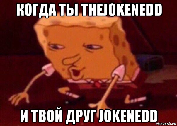 когда ты thejokenedd и твой друг jokenedd, Мем    Bettingmemes