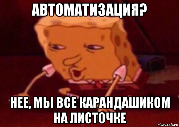 автоматизация? нее, мы все карандашиком на листочке, Мем    Bettingmemes