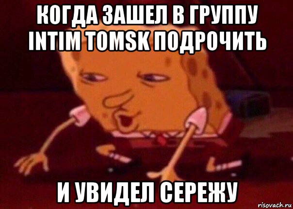 когда зашел в группу intim tomsk подрочить и увидел сережу, Мем    Bettingmemes