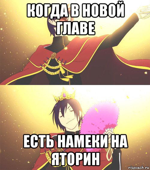 когда в новой главе есть намеки на яторин