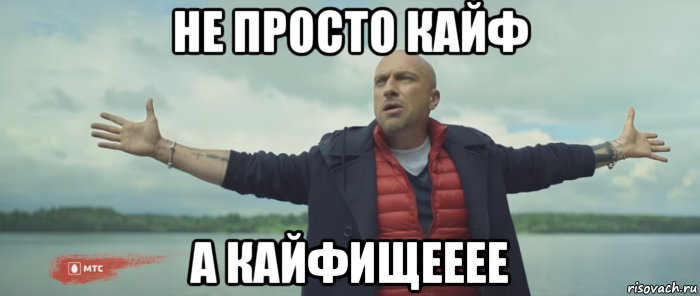 не просто кайф а кайфищееее