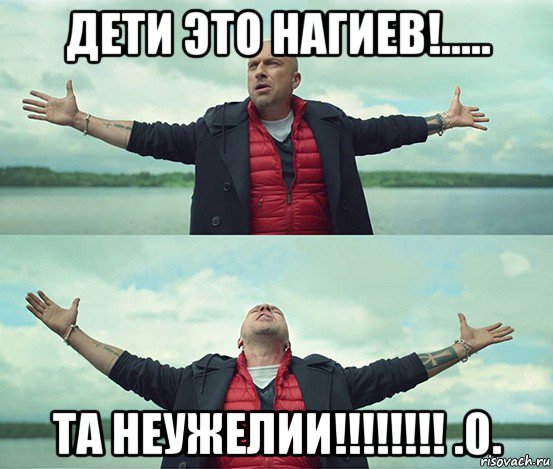 дети это нагиев!..... та неужелии!!!!!!!! .0., Мем Безлимитище