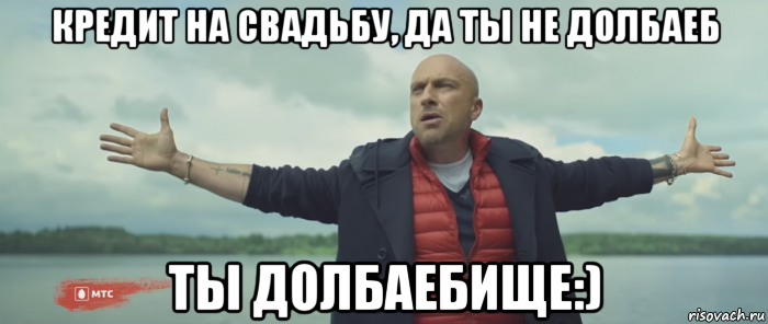кредит на свадьбу, да ты не долбаеб ты долбаебище:)