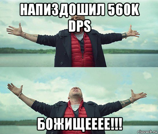 напиздошил 560k dps божищееее!!!, Мем Безлимитище