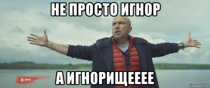 не просто игнор а игнорищееее