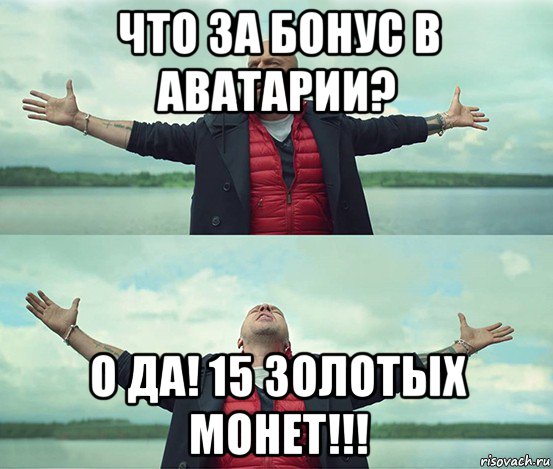 что за бонус в аватарии? о да! 15 золотых монет!!!, Мем Безлимитище