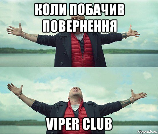 коли побачив повернення viper club, Мем Безлимитище