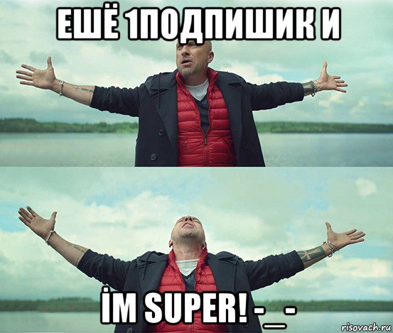 ешё 1подпишик и İm super! -_-, Мем Безлимитище