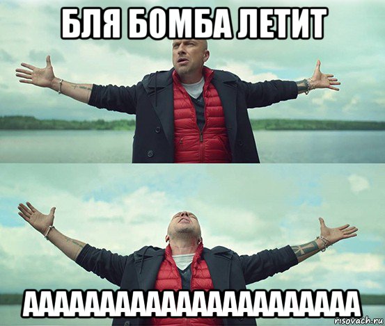 бля бомба летит аааааааааааааааааааааа