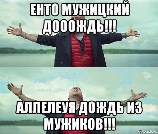 енто мужицкий дооождь!!! аллелеуя дождь из мужиков!!!, Мем Безлимитище