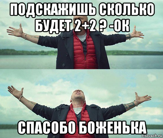 подскажишь сколько будет 2+2 ? -ок спасобо боженька, Мем Безлимитище