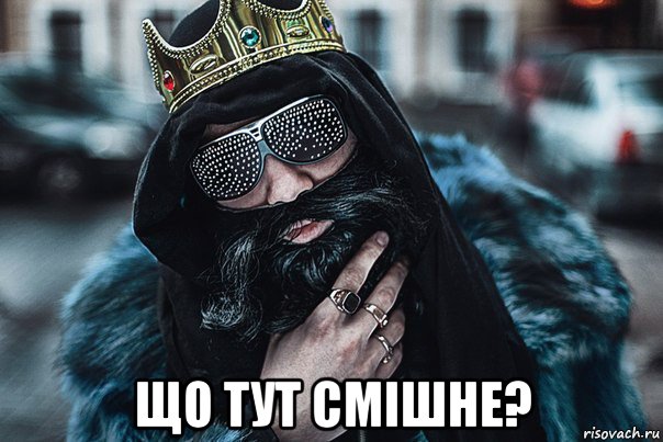  що тут смішне?