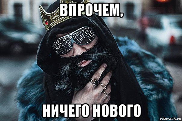 впрочем, ничего нового
