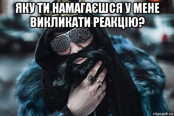 яку ти намагаєшся у мене викликати реакцію? , Мем Big Russian Boss