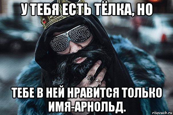 у тебя есть тёлка, но тебе в ней нравится только имя-арнольд., Мем Big Russian Boss