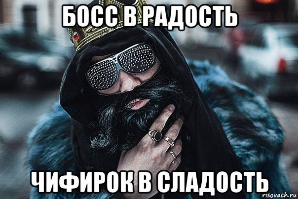 босс в радость чифирок в сладость