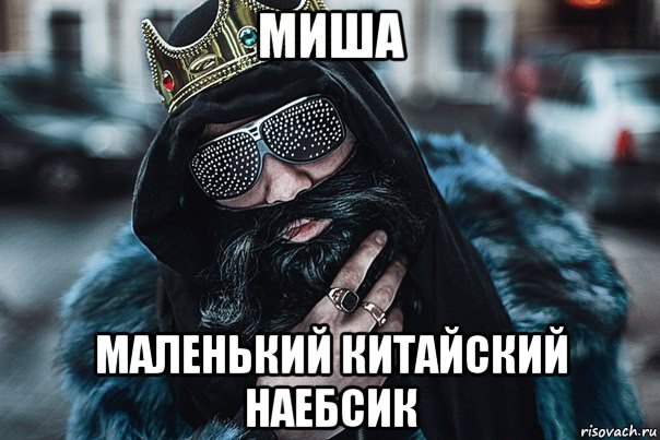 миша маленький китайский наебсик