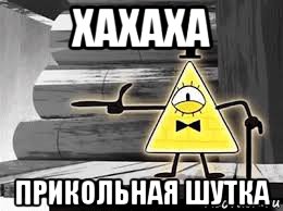 хахаха прикольная шутка
