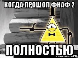 когда прошол фнаф 2 полностью