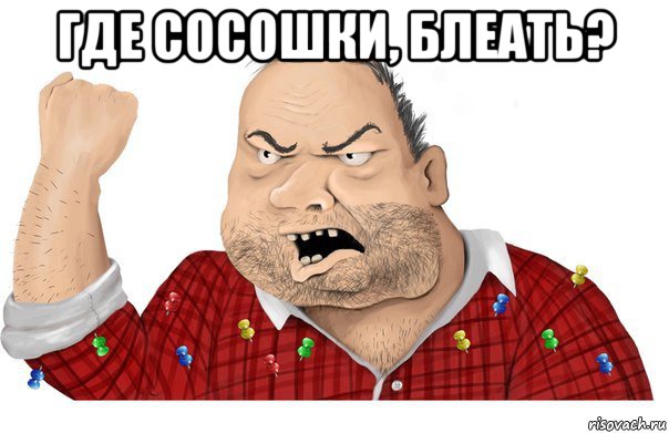 где сосошки, блеать? 