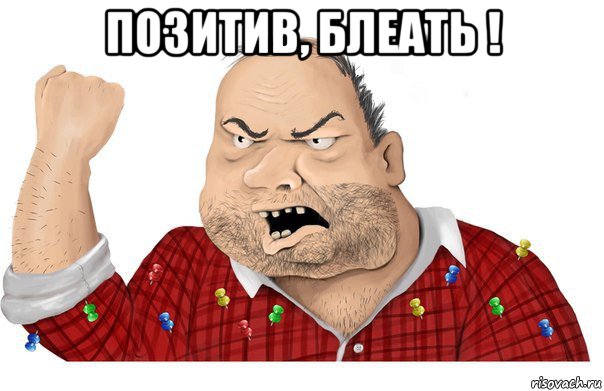 позитив, блеать ! 