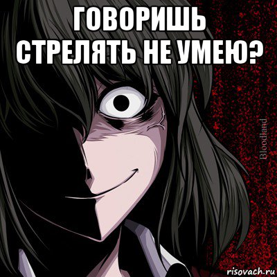 говоришь стрелять не умею? , Мем bloodthirsty