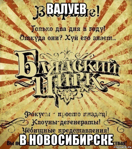 валуев в новосибирске