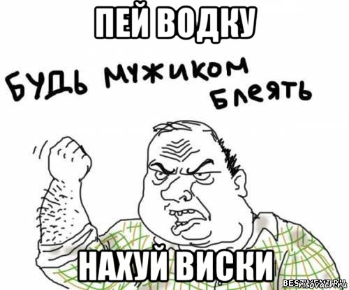 пей водку нахуй виски, Мем блять