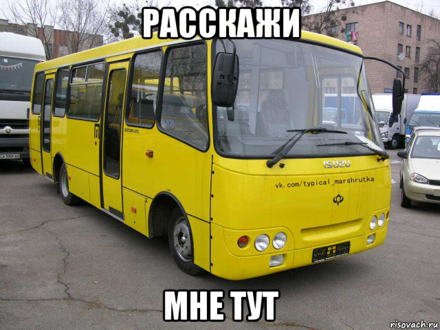 расскажи мне тут