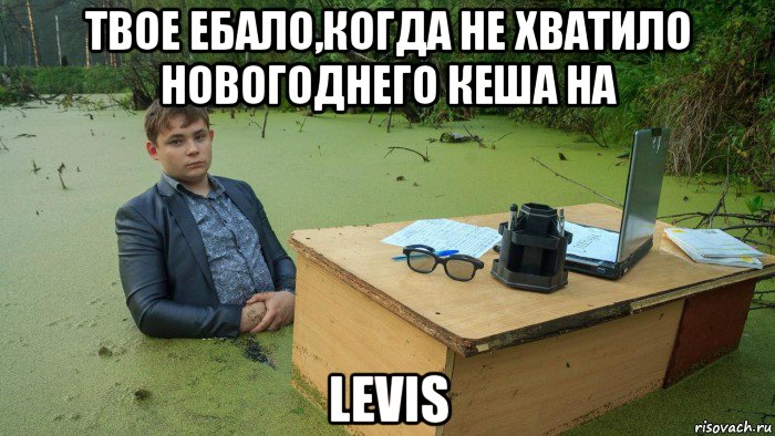 твое ебало,когда не хватило новогоднего кеша на levis, Мем  Парень сидит в болоте